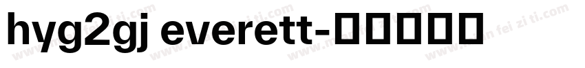 hyg2gj everett字体转换